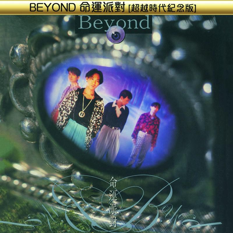 BEYOND命运派对[超越时代纪念版]