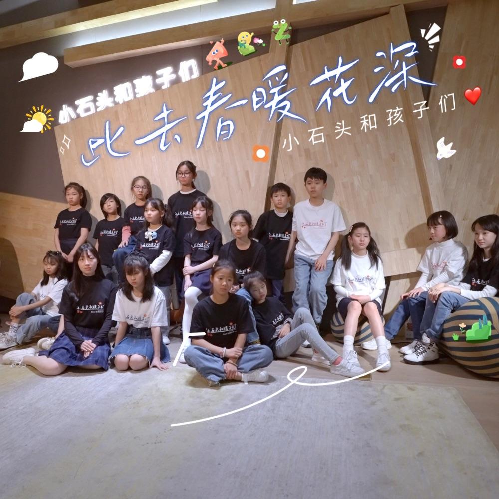 此去春暖花深（童声版） - 小石头和孩子们封面