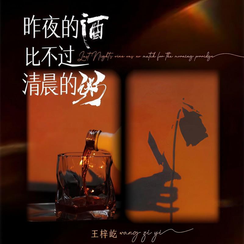 昨夜的酒比不过清晨的粥(DJ版)封面