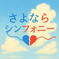 さよならシンフォニー (feat. 重音テト)