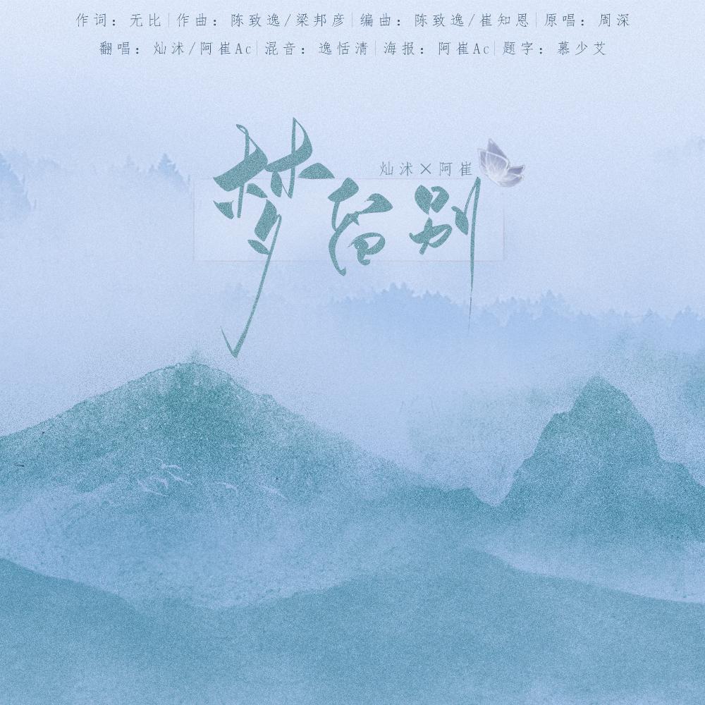 梦留别(男女合唱版)封面