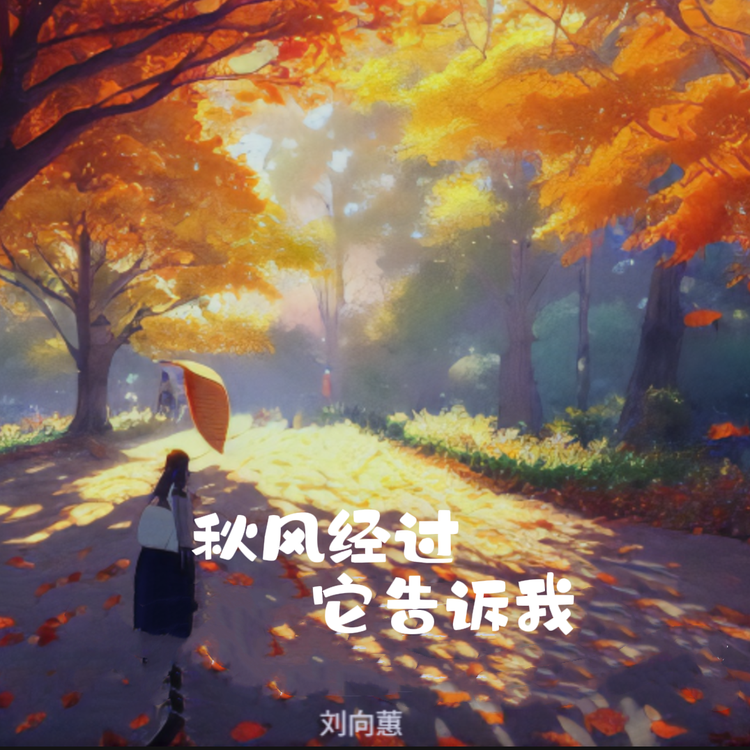 秋风经过它告诉我封面