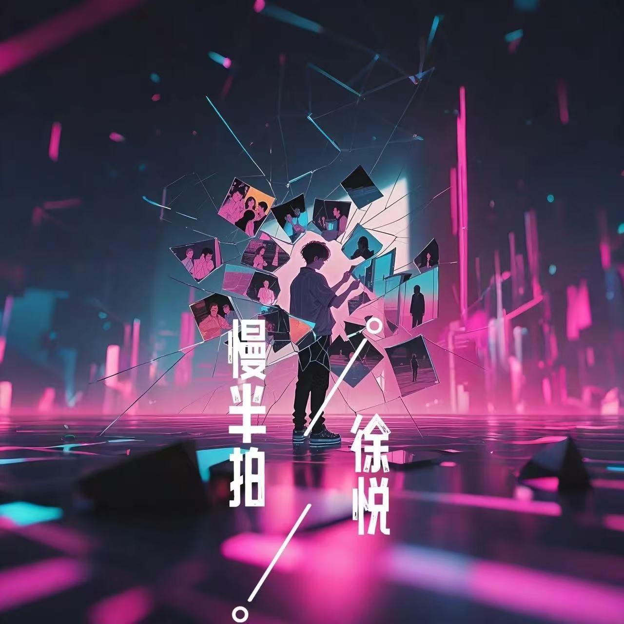 慢半拍 (伴奏)封面