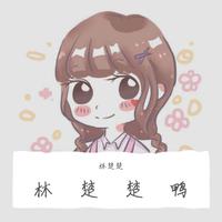 林楚楚鸭