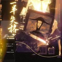 一半失格(小说《死亡万花筒》剧情概念曲)