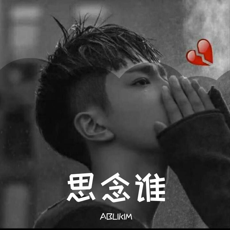 思念谁(Live)封面