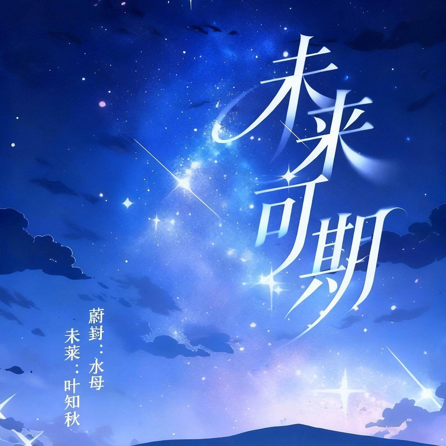 未来可期封面