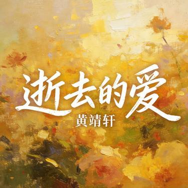 逝去的爱 (Cover 郑海龙)封面