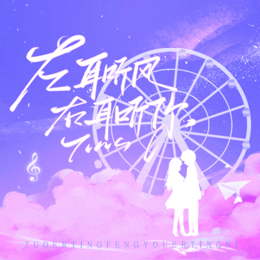 左耳听风，右耳听你