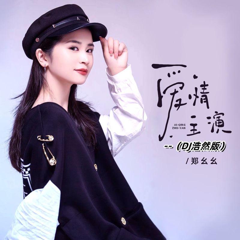 爱情主演(DJ版)封面