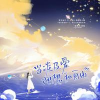 别冬时·当谈及爱、理想和自由——耳东兔子《三分野》原创同人曲[徐燕时·视角]