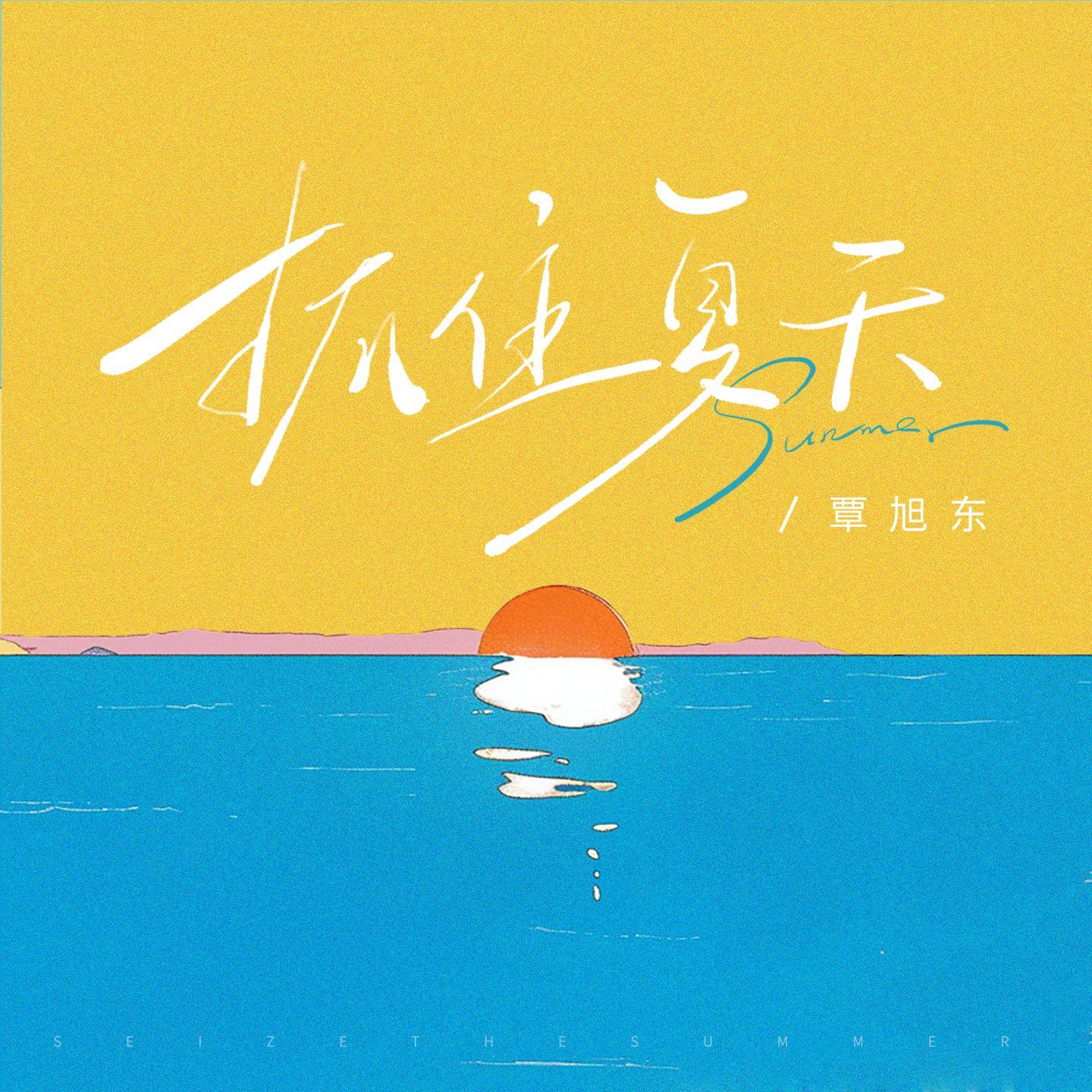 抓住夏天_覃煦川_抓住夏天 | 在线播放_抓住夏天歌词_抓住夏天下载 | 网易云音乐