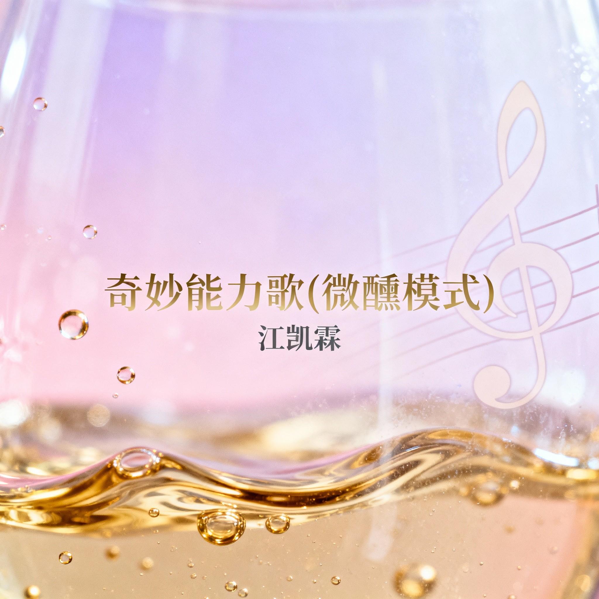 奇妙能力歌 - 江凯霖封面