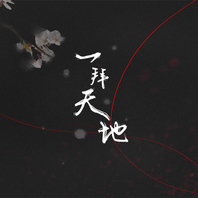 一拜天地（Cover 不是Av的Ay君/畅畅酱）