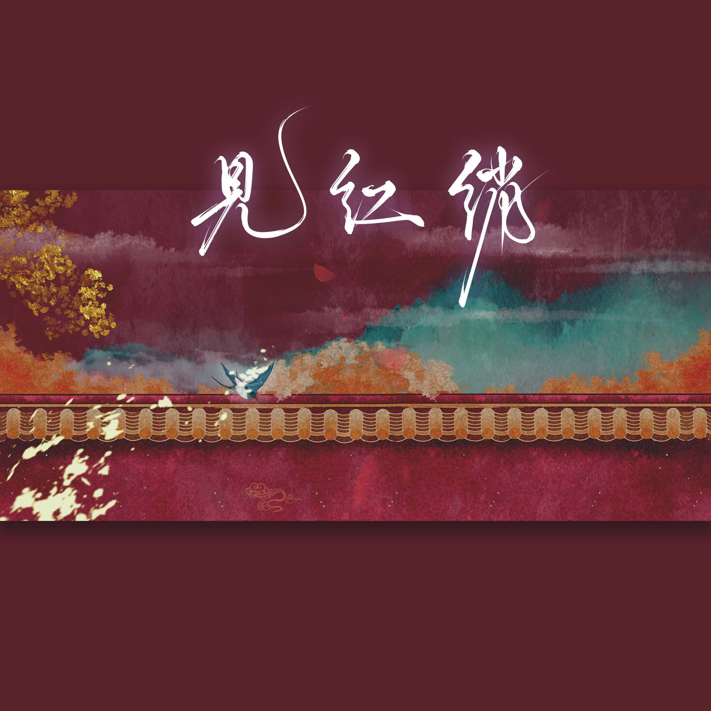 【飞燕X合德】见红绡