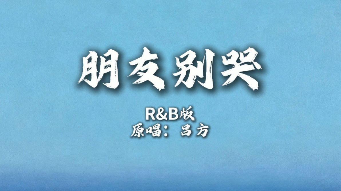 朋友别哭（r&b版）