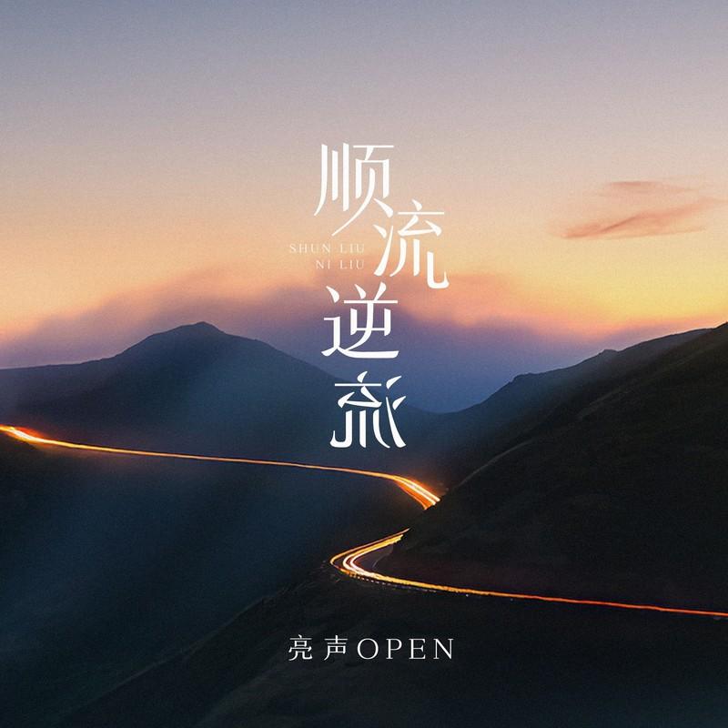 顺流逆流 - 亮声open封面
