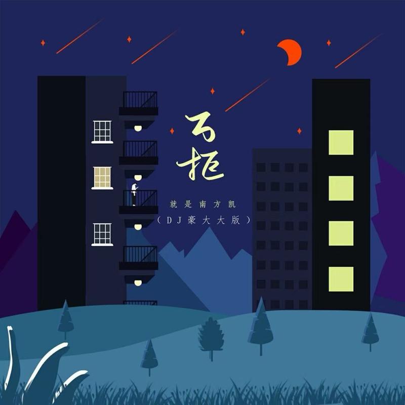 万拒 (DJ版)封面