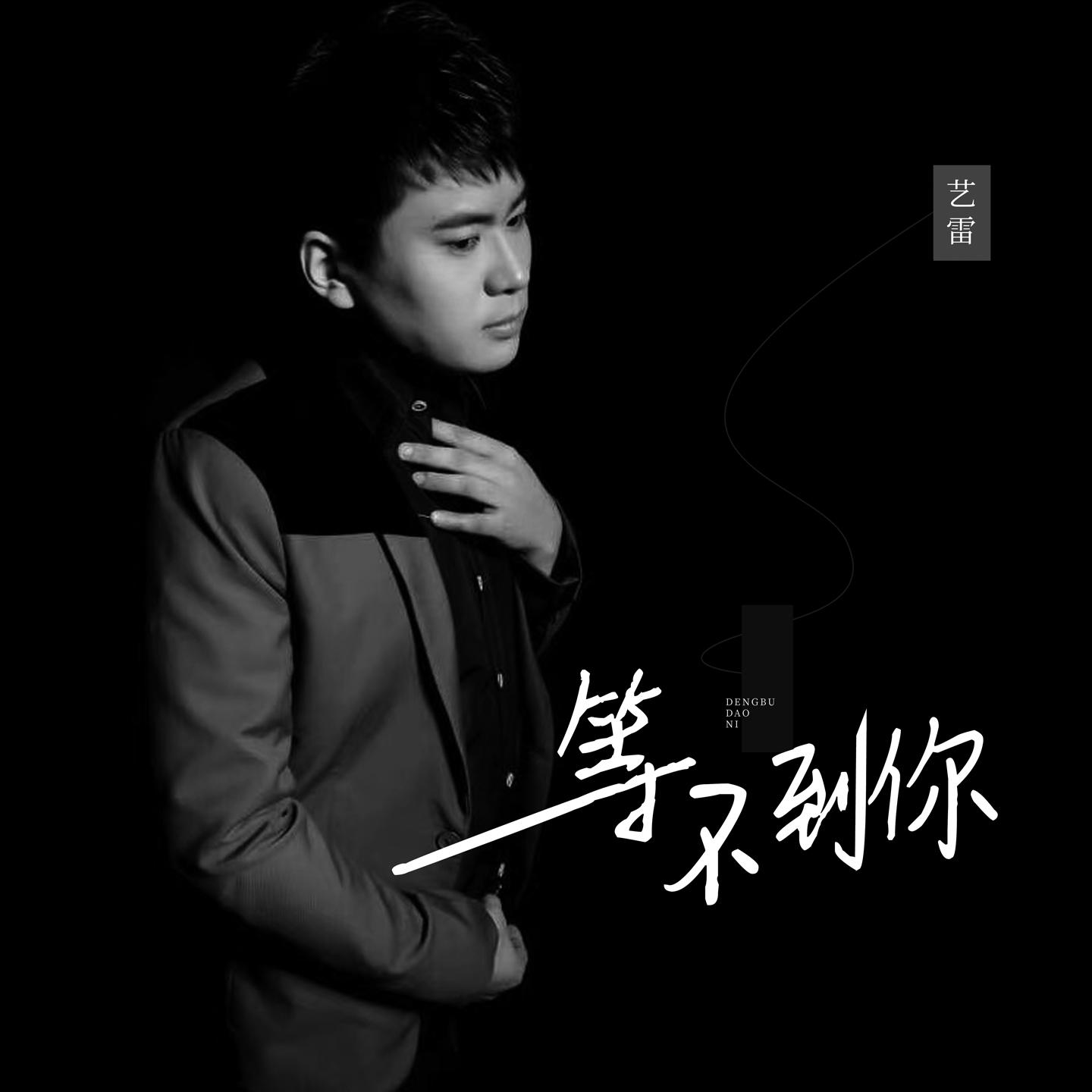 等不到你 (伴奏)