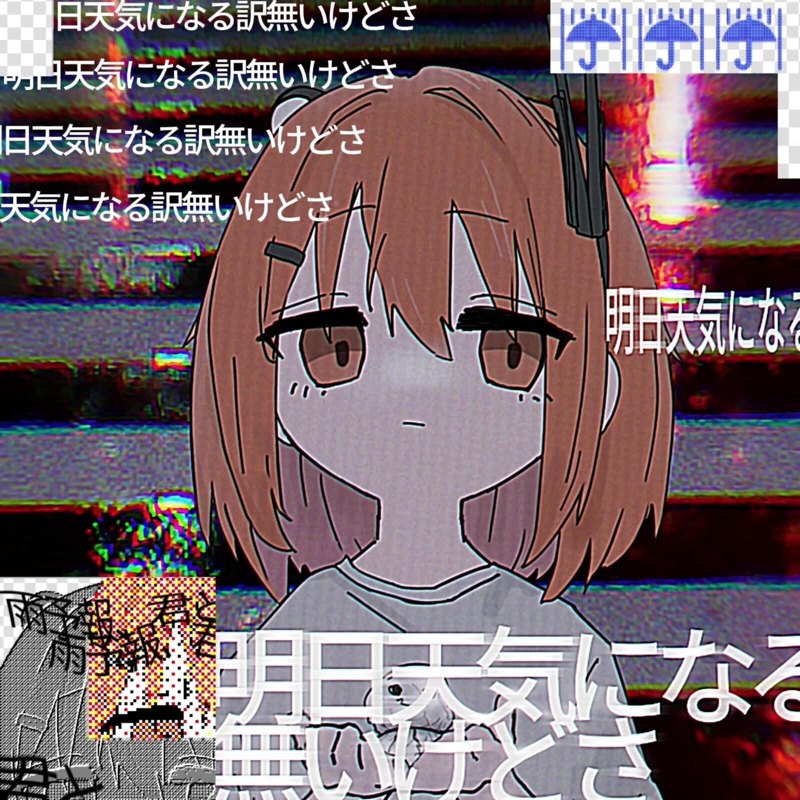 雨予報、君と封面