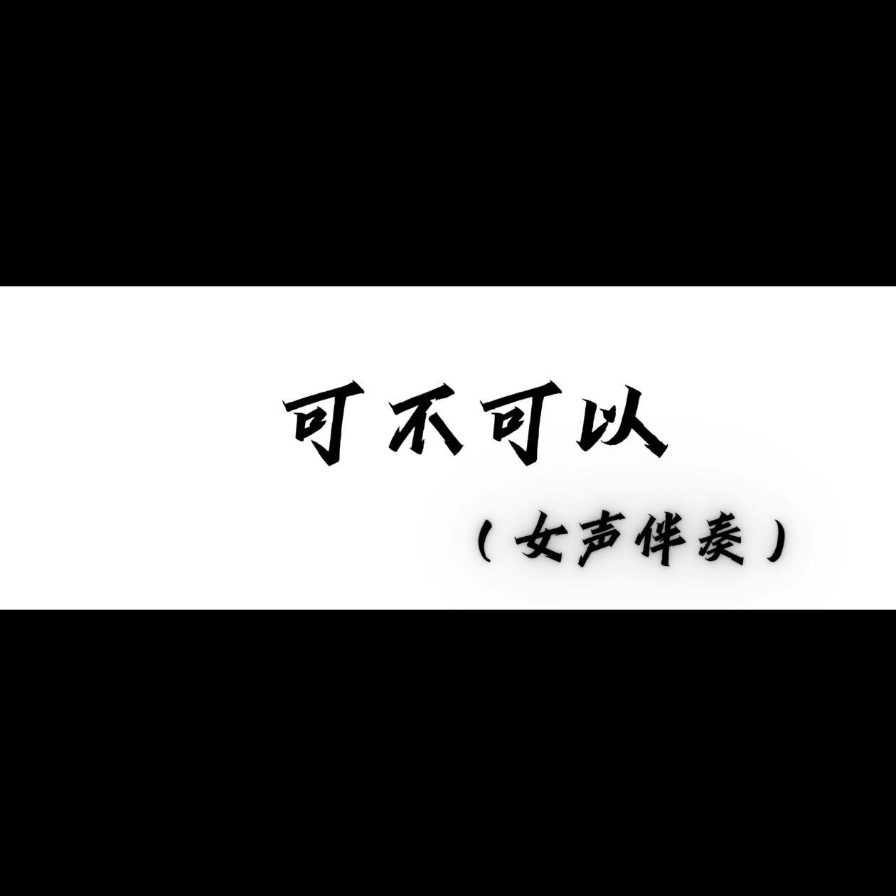 可不可以_张辉盛_可不可以（女声完整版） | 在线播放_可不可以歌词_可不可以下载 | 网易云音乐