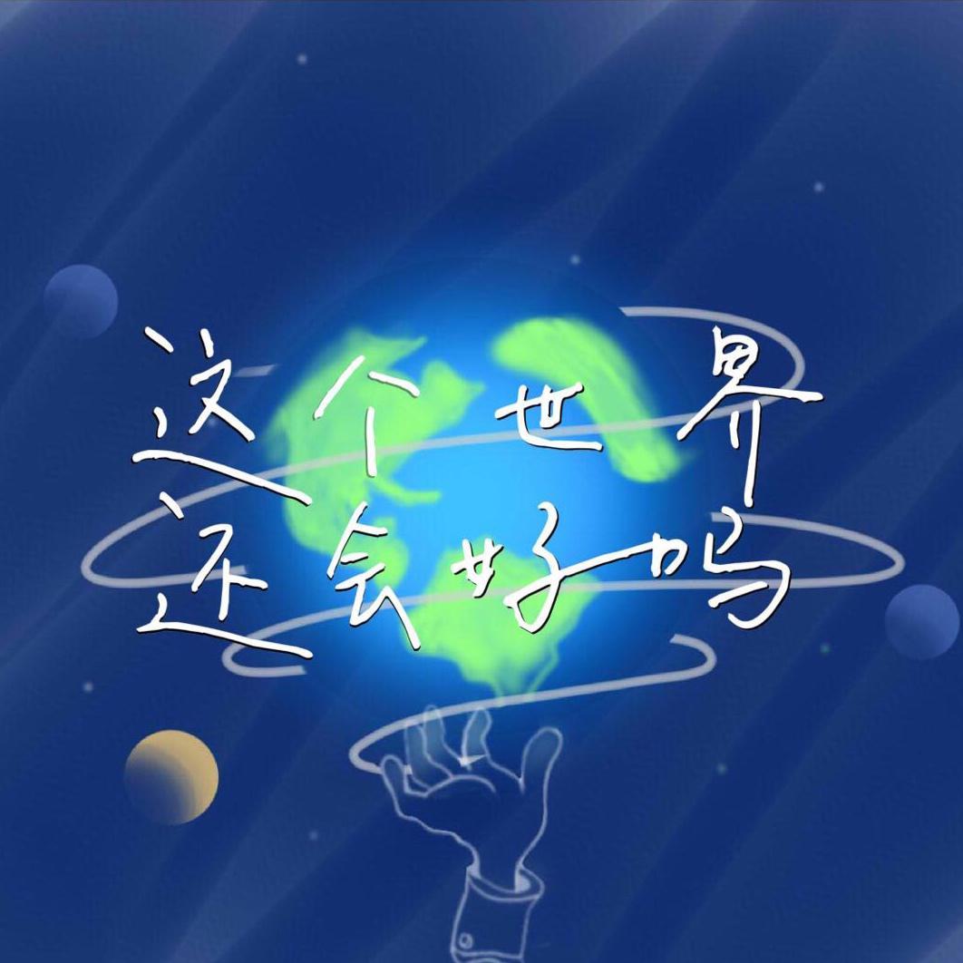 这个世界还会好吗（伴奏）