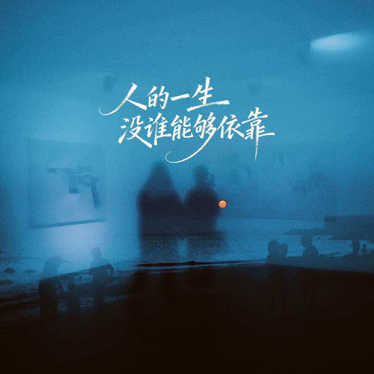 你看时间啊他等过谁封面