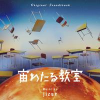 宙わたる教室 (Original TV Soundtrack) (Digital Edition)