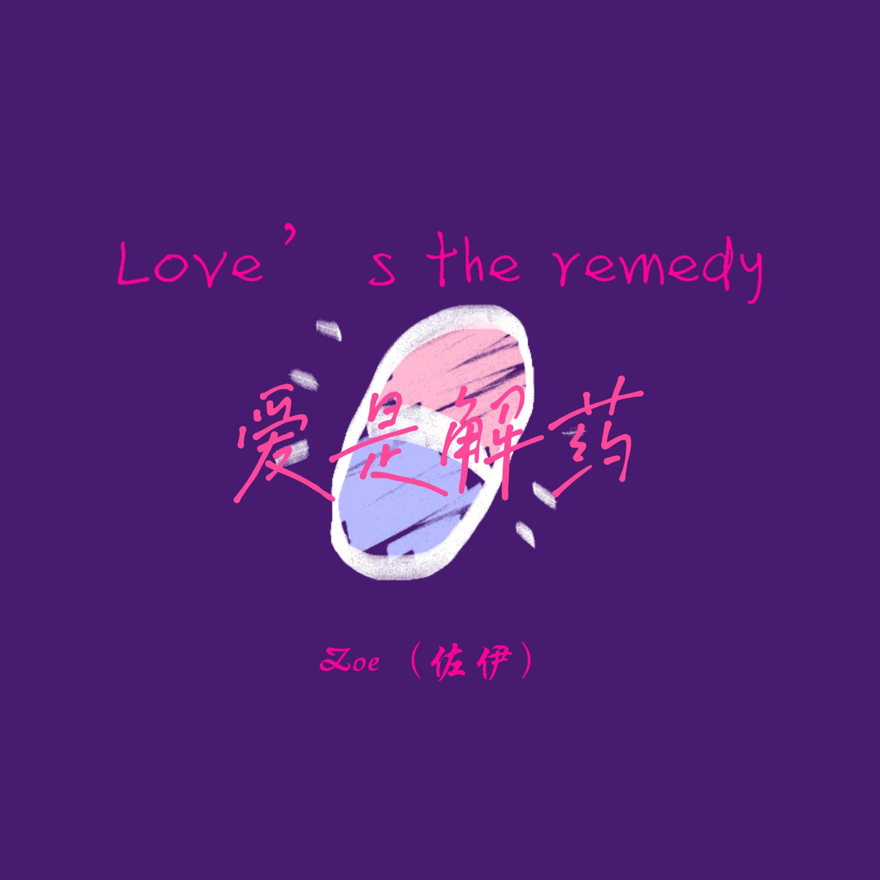 Love's the remedy（爱是解药）