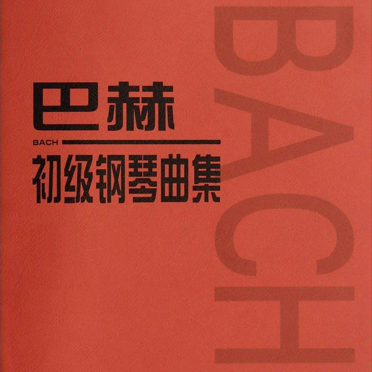 巴赫初级钢琴曲集2 小步舞曲