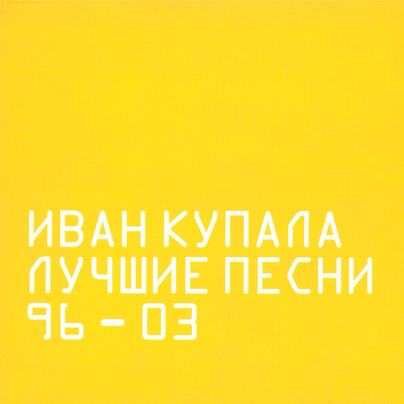 Ящер - Иван Купала封面