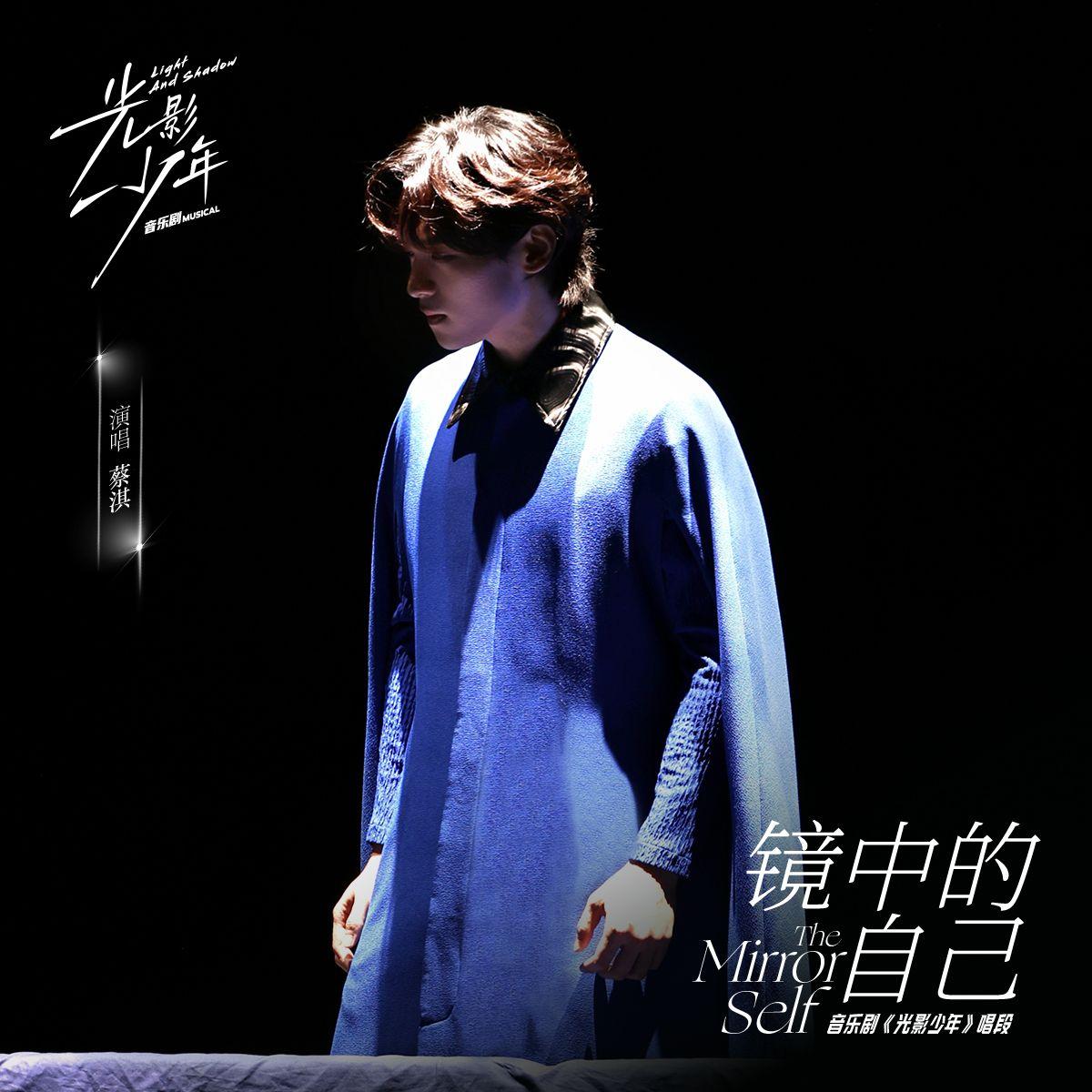 镜中的自己(《光影少年》音乐剧唱段)
