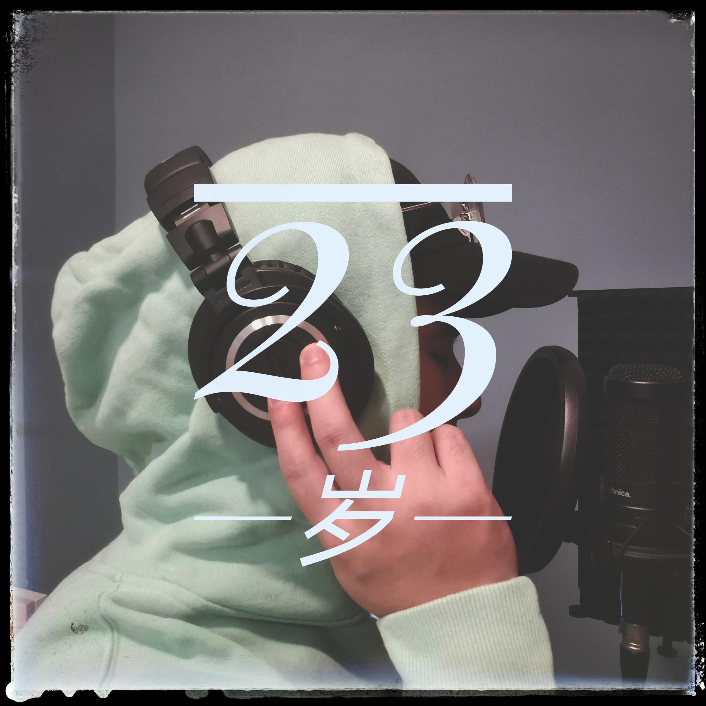23岁(Prod.LilSiren&Furyl)封面