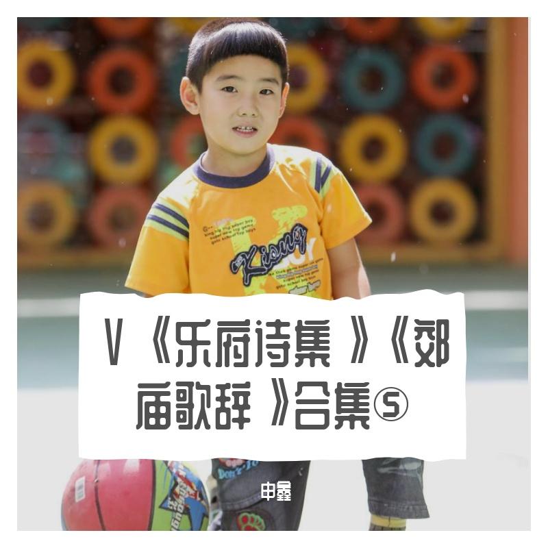 CCⅩⅩⅩⅡ《郊庙歌辞》贰佰叁拾贰《卷四十三》【班婕妤】