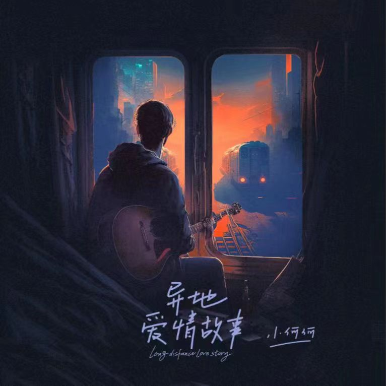 异地爱情故事_小何何_异地爱情故事 | 在线播放_异地爱情故事歌词_异地爱情故事下载 | 网易云音乐
