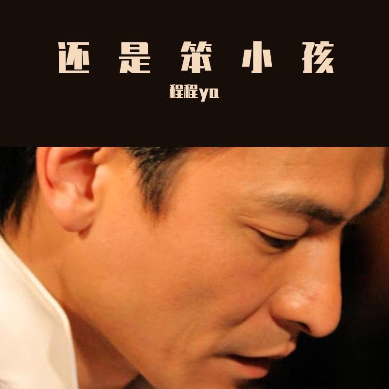 还是笨小孩（原唱：刘德华/易烊千玺）封面