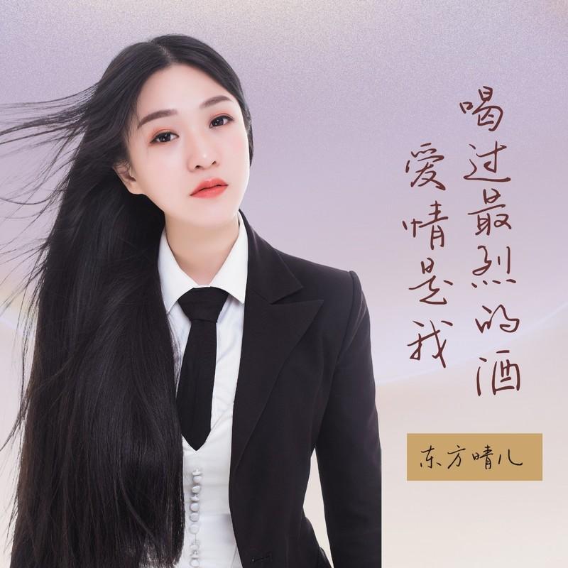 爱情是我喝过最烈的酒  合唱 (Live)封面