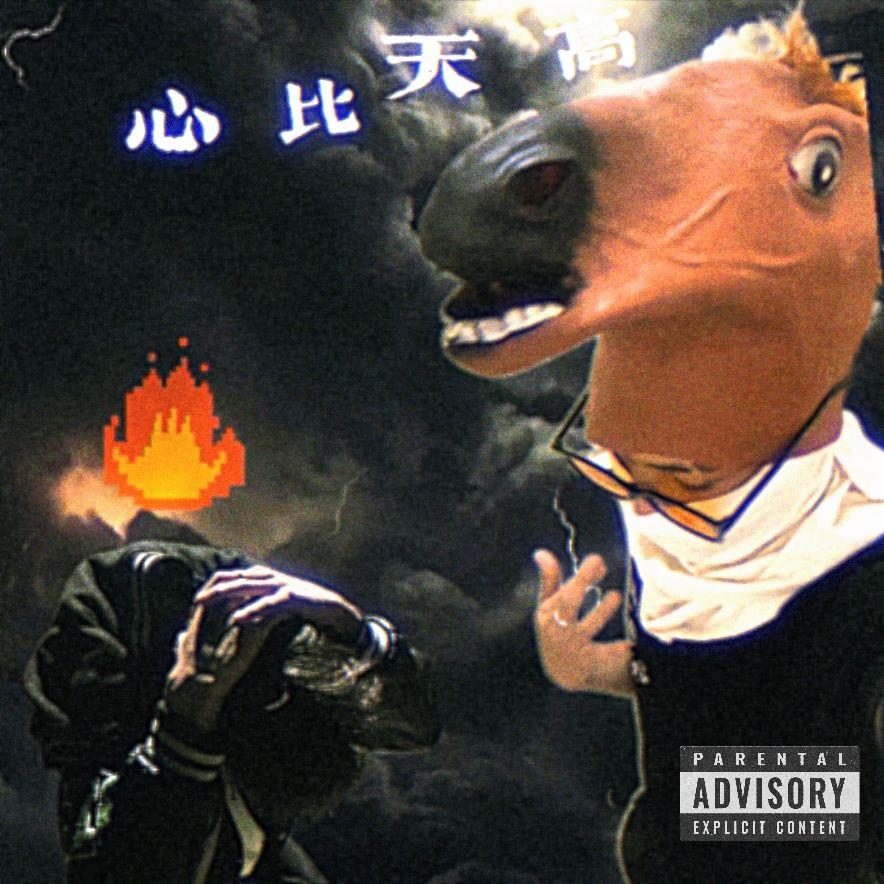 心比天高Prod.Averatec x Cray