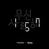 Basick - 무신사랑해 157