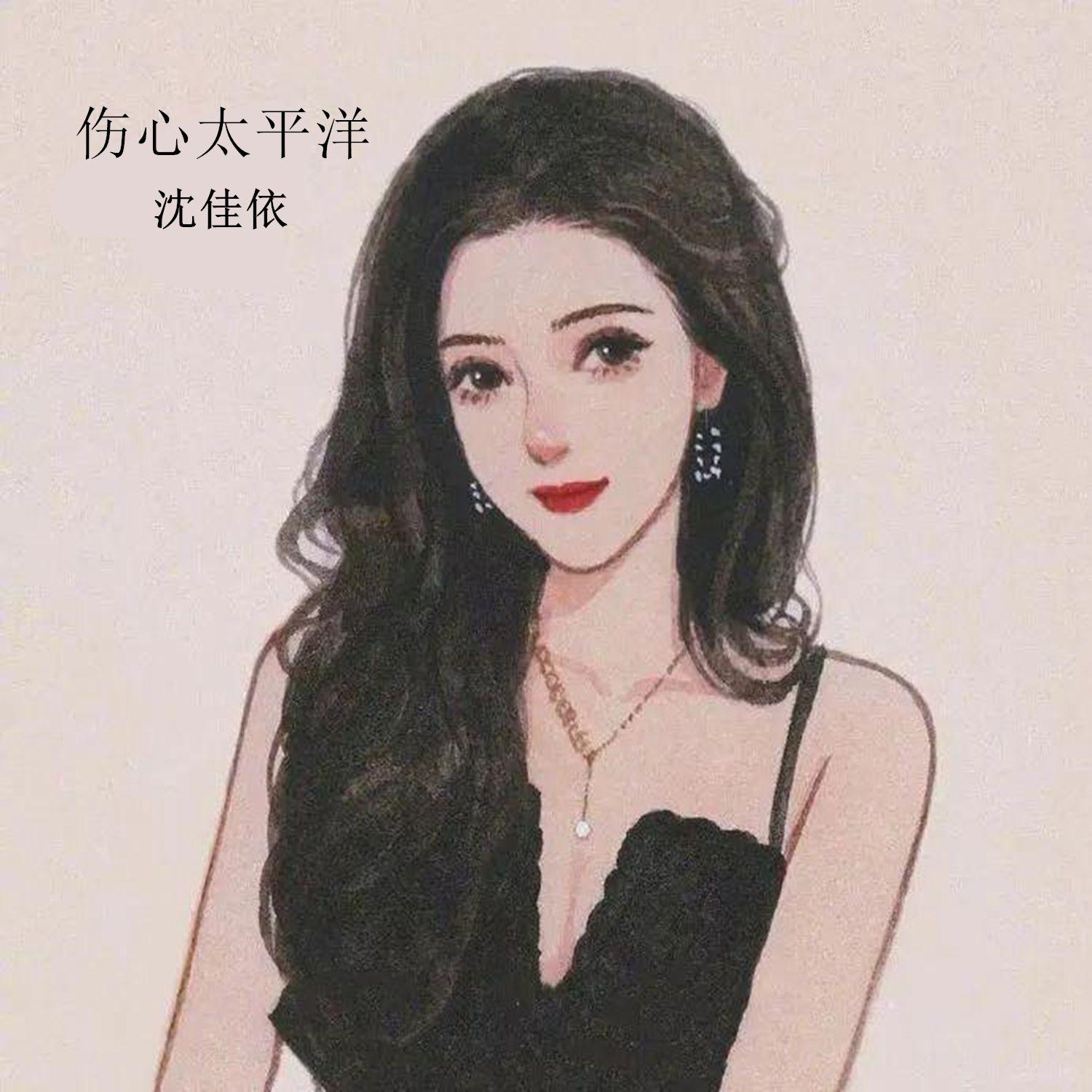伤心太平洋 (伴奏)封面