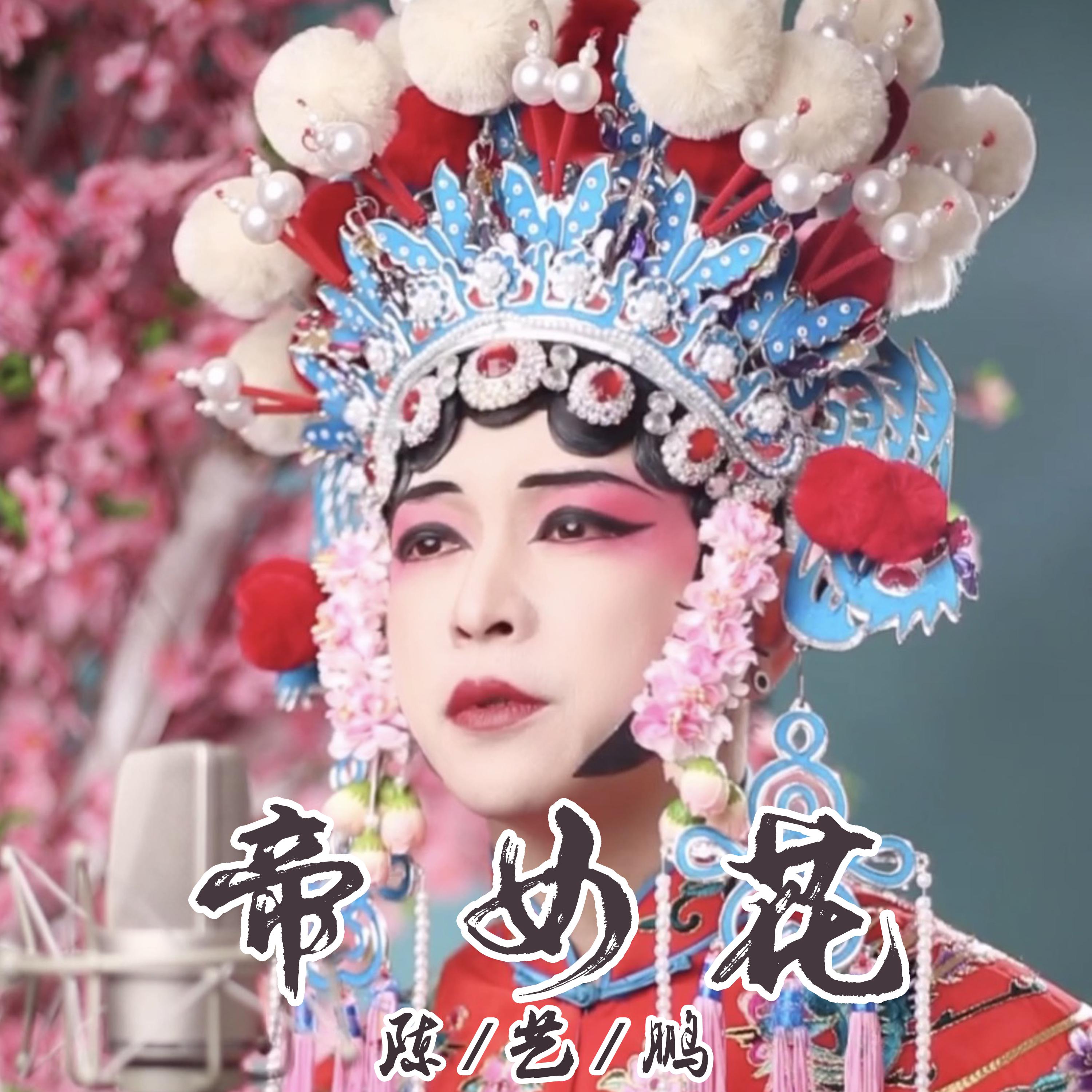 帝女花