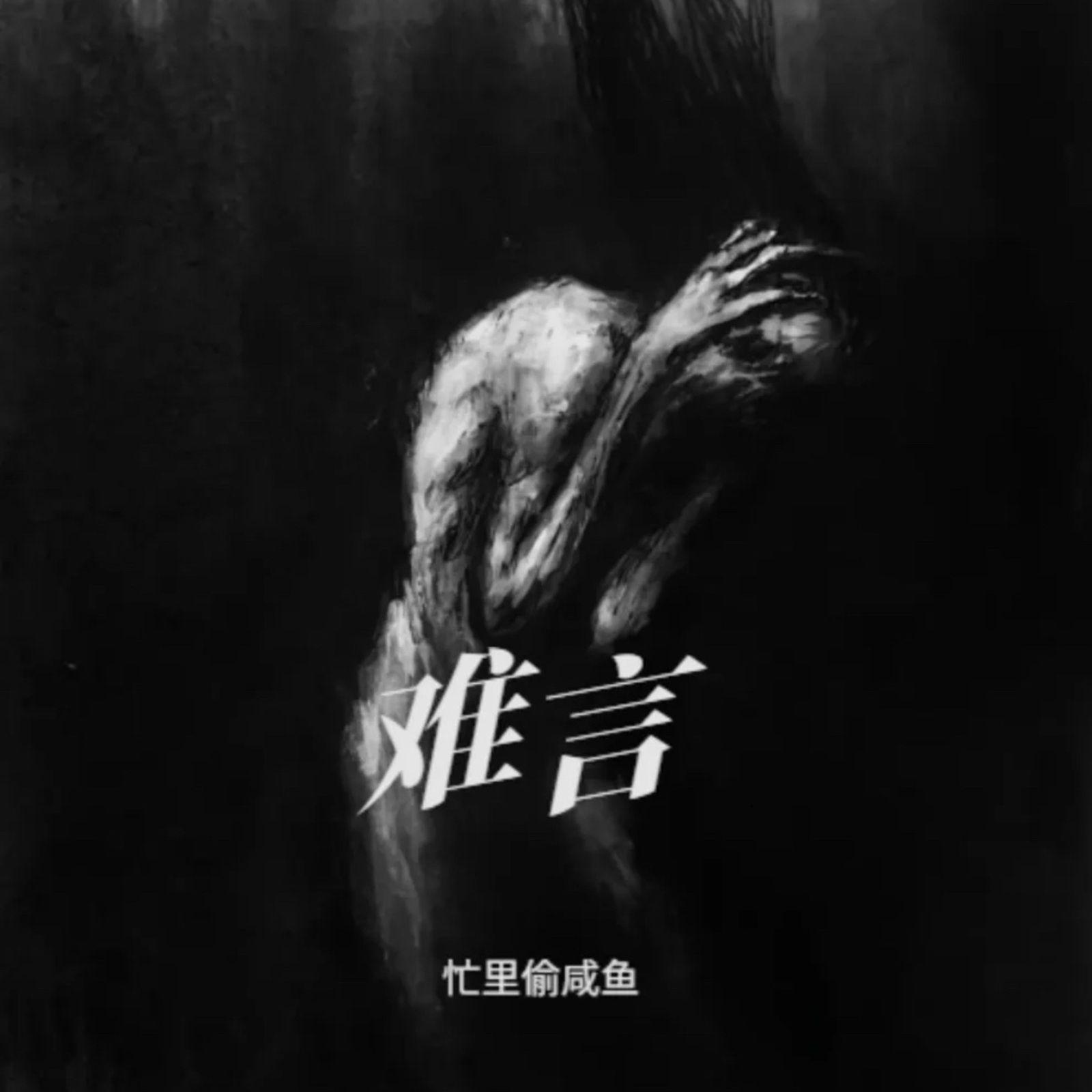伪主动权 - 忙里偷咸鱼封面