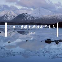 一生一世很长姑娘不可当真