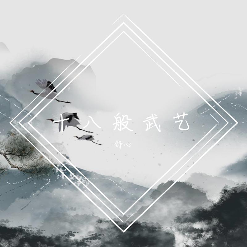 十八般武艺封面