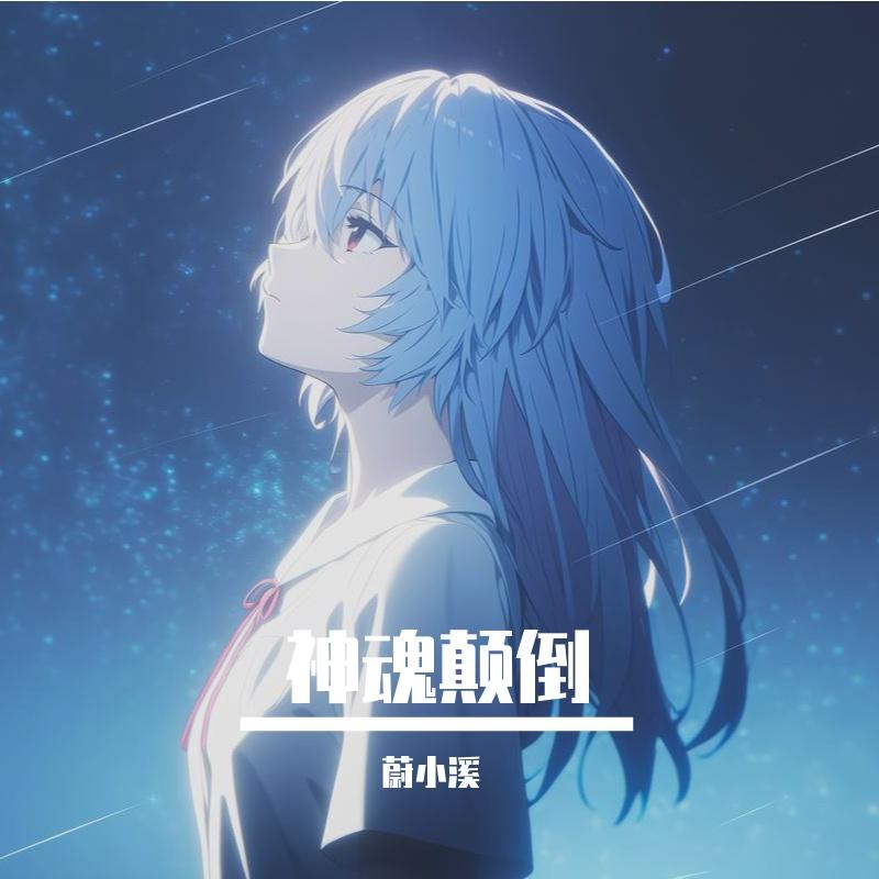 神魂颠倒封面