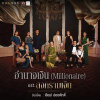 อำนาจเงิน (Millionaire) - Single