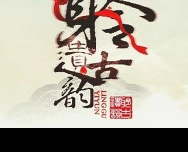 聆古遗韵音乐团队