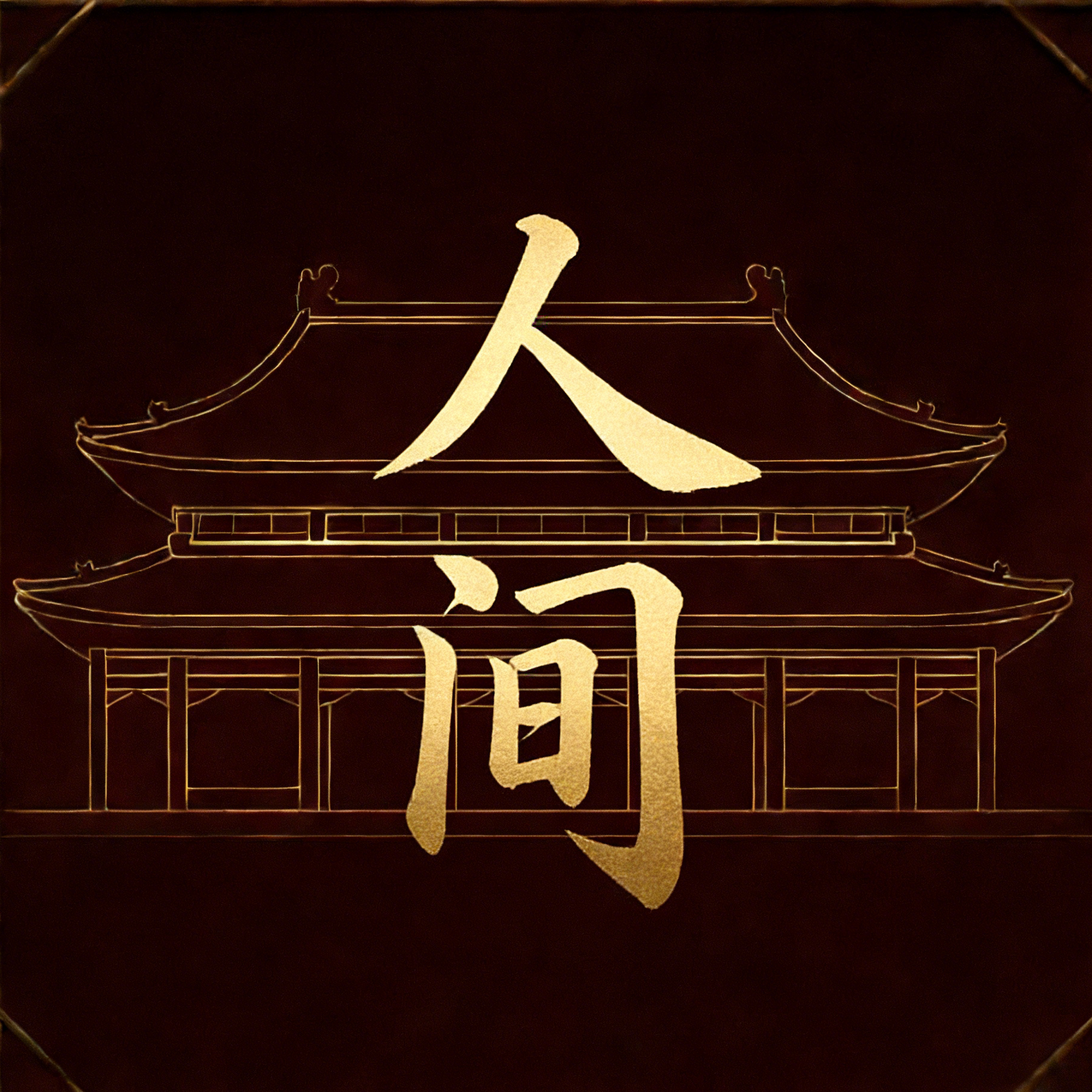 人间・星河 - 水火坊封面