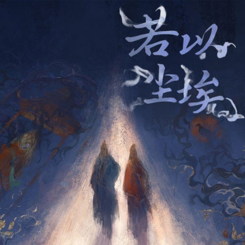 若以尘埃封面