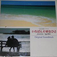 いちばん大切なひと Original Soundtrack